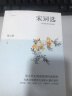 宋词选（中小学生阅读指导目录图书， 古典文学研究大家胡云翼代表作，收录两宋名家词作近300 首） 实拍图