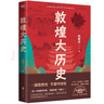 敦煌大历史 邢耀龙 一本写给大家的敦煌历史文化入门书? 敦煌研究院官方授权罕见石窟壁画高清原图 中国通史 实拍图
