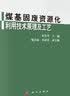 煤基固废资源化利用技术原理及工艺 实拍图