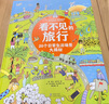 看不见的旅行：20个日常生活场景大揭秘（英国引进版权） 实拍图