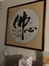 紫腾随轩字画中式客厅装饰画玄关书房茶室励志壁画办公室禅意挂画装裱 舍得 60*60cm红木色实木框 实拍图