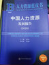 人力资源蓝皮书：中国人力资源发展报告（2020） 实拍图