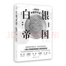 白银帝国：一部新的中国货币史(修订版) 实拍图