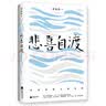 季羡林套装：一生自在  悲喜自渡  生活明朗，万物可爱（套装共3册） 实拍图