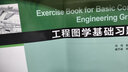 工程图学基础习题集（第3版） 实拍图