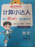 阳光同学 2025秋新计算小达人 数学 三年级上册五四青岛版同步教材练习册计算口算题训练作业本 实拍图