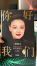 【俞敏洪推荐的女性人生觉醒书】你好我们 前央视主持人李小萌全新力作 重新定义女性 中信出版社 实拍图