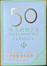 50伟大的哲学书 详细解读50部影响世界的关键著作 帮你看清生活的底层逻辑 实拍图