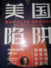 美国陷阱：橙色计划始末 实拍图