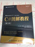 C#图解教程 第5版(图灵出品) 实拍图