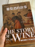 葡萄酒的故事 葡萄酒的千年演进史 中信出版社 实拍图