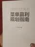 菜单赢利规划指南 实拍图