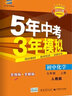 曲一线 初中化学 九年级上册 人教版 2022版初中同步 5年中考3年模拟 五三 实拍图
