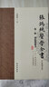 张锡纯医学全书（套装共3册） 实拍图