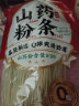 云山半 山药粉条500g 0脂肪无添加 手工全汁老浆红薯粉条 炖菜火锅食材 实拍图