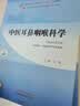 中医耳鼻咽喉科学 刘蓬 著 新世纪第五5版 全国中医药行业高等教育十四五规划教材第十一版书 中国中医药出版社 实拍图