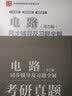 包邮 邱关源 电路 第五版 同步辅导及习题全解+考研真题 电路同步辅导及习题分析 配套高教版邱关源 实拍图