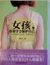 女孩，你要学会保护自己：好父母送给女儿的“安全手册” 实拍图