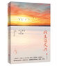 此生须尽兴 余华王安忆池莉等作家17篇散文名作 流畅好读经典散文 实拍图