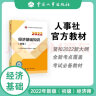 备考2023 初级经济师2022教材 经济基础知识（初级）2022版 中国人事出版社 实拍图