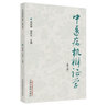 正版 中医病机辨证学 第三版 中国中医药出版社 周仲英 周学平 实拍图