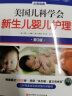 美国儿科学会新生儿婴儿护理全书 晒单实拍图