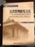 公共管理研究方法：基于公共管理问题类型学的新体系/21世纪公共管理学系列教材（附CD光盘1张） 实拍图