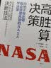 高胜算决策：向绝不容出错、极会管理风险的NASA学决策 实拍图