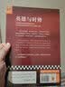 英雄与时势（时势造英雄还是英雄造时势？看英雄如何把握时势成大事。）（读客中国史入门文库） 实拍图