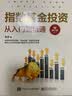 指数基金投资从入门到精通（修订版）(博文视点出品) 实拍图