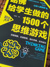 逻辑思维训练题+哈佛给学生做的思维游戏+优等生爱做思维游戏+清华北大学生爱做的思维游戏（4册） 实拍图