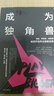 成为独角兽  海盗 梦想家 创新者 如何开创并主宰新品类 阿尔·拉马丹 等著 中信出版社 实拍图