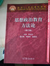 郑永廷 思想政治教育方法论 (第三版)+思想政治教育学原理(第三版)陈万柏 张耀灿 实拍图