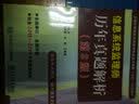 信息系统监理师历年真题解析（第3版） 实拍图