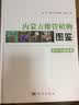 内蒙古维管植物图鉴 双子叶植物卷 晒单实拍图