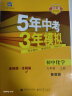 曲一线 初中化学 九年级上册 鲁教版 2021版初中同步 5年中考3年模拟 五三 实拍图