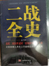 一战二战全史全套共2册 军事历史图书籍战争一战二战书籍 抗日战争第一第二次世界大战纪实 还原经典战役屋脊大战争战术略战役中国世界近代史 初中高中学生历史必读课外阅读书籍官方正版 实拍图