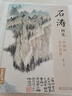 经典全集《石涛画集》8开中国画临摹画册书籍技法教材花卉竹山水书画临本写意花鸟名作赏析鉴赏杨建飞主编 实拍图