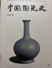 【全新正版现货】中国陶瓷史冯先铭 明清瓷器鉴定耿宝昌 中国陶瓷史叶喆民 3本套装 繁体字 紫 实拍图