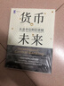 【正版包邮】货币未来 从金本位到区块链 赛费迪安·阿莫斯 著 机械工业出版社 新华书店旗舰店经济图书书籍 实拍图