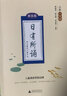 亲近母语 日有所诵（第五版） 小学一年级（精选经典诗性文本，全文注音+注释赏析+音频试听） 实拍图