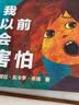 凯迪克银奖大师绘本 我以前会害怕 精装新版 为孩子创作克服恐惧的洞洞书 一本以“恐惧”和“克服恐惧”为主题的图画书 让孩子学会正面恐惧和克服恐惧 麦克米伦世纪童书馆 低幼启蒙 亲子共读3-6岁 实拍图