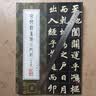 玄妙观重修三门记/中国最具代表性碑帖临摹范本丛书 实拍图
