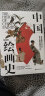 中国绘画史 一本可读可赏可珍藏的美术史普及读物。 实拍图