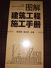 图解建筑工程施工手册 实拍图