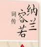 纳兰容若词传（2021新版） 实拍图
