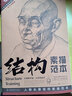 人物头像结构素描范本：结构素描范本（黄金典藏版） 实拍图
