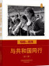 口述影像历史——与共和国同行1949—1978（第二卷） 实拍图