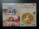 【出版社直发】经典广东汤+四季家常菜+广东靓汤+烧腊大王 广东汤谱 四季健康养生汤 老火靓汤菜谱书家常菜大全粤菜煲汤书籍大全营养炖汤煨汤广东美食食谱做菜书籍 规格任选 【2册】经典广东汤+滋补汤 实拍图