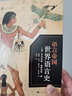 语言帝国：世界语言史 实拍图